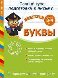 Развиваем мелкую моторику. Буквы. Для детей 3-4 лет
