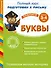 Развиваем мелкую моторику. Буквы. Для детей 3-4 лет - 0