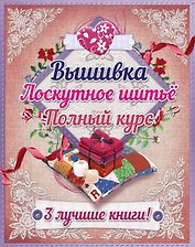 Полный курс вышивки и лоскутного шитья. 3 лучшие книги! (комплект в подарочной упаковке)