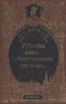 У России одна-единственная столица…Стихотворения и поэма. Пьеса. Статьи, очерки, речи. Письма. Из воспоминаний и мнений об И.С. Аксакове.Венок И.С. Ак