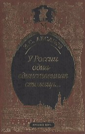 У России одна-единственная столица…Стихотворения и поэма. Пьеса. Статьи, очерки, речи. Письма. Из воспоминаний и мнений об И.С. Аксакове.Венок И.С. Ак