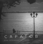 Саратов вне времени Фотоальбом (м) Наумов