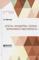 Агенты, жандармы, палачи. Охранники и авантюристы