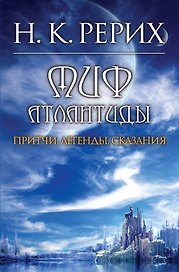 Миф Атлантиды