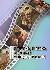 И трудно, и легко. Как я стала многодетной мамой