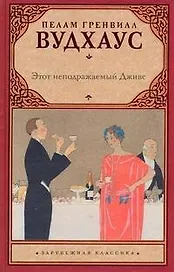 Этот неподражаемый Дживс : [роман]