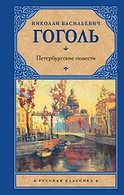 Петербургские повести: сборник
