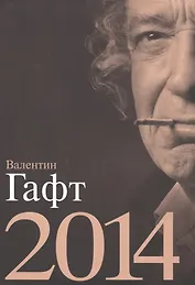 Валентин Гафт.2014 (в футляре)