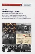 «Чужие среди своих». Монография