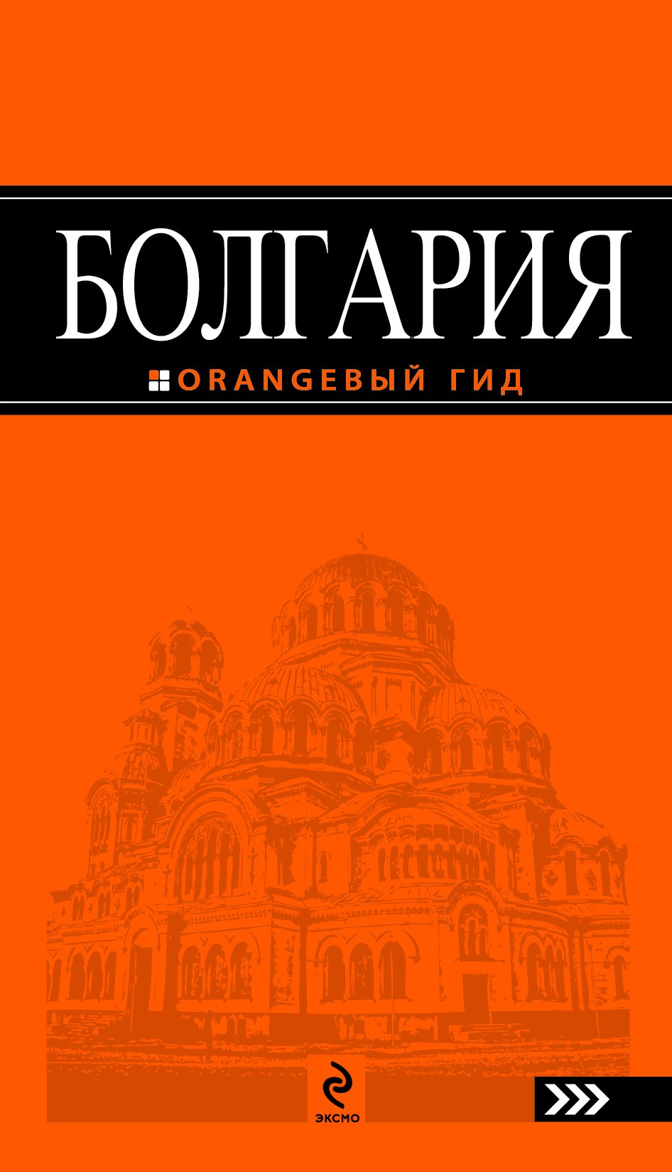 

Болгария : (путеводитель)