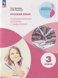 Русский язык. Познавательные истории с заданиями: 3-й класс: учебное пособие
