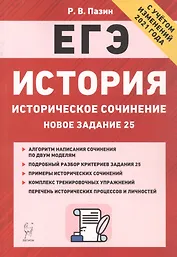 История. ЕГЭ. Историческое сочинение: новое задание 25. Тренировочная тетрадь. 10-11 классы