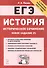 История. ЕГЭ. Историческое сочинение: новое задание 25. Тренировочная тетрадь. 10-11 классы - 0
