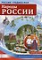 РОССИЯ - РОДИНА МОЯ. Народы России. Демонстрационные картинки, беседы. - 1