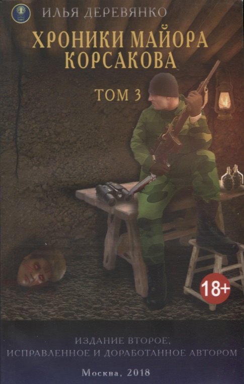 

Хроники майора Корсакова т3/4тт (18+) (2 изд.) (м) Деревянко