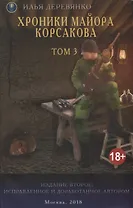Хроники майора Корсакова т3/4тт (18+) (2 изд.) (м) Деревянко