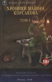 Хроники майора Корсакова т3/4тт (18+) (2 изд.) (м) Деревянко