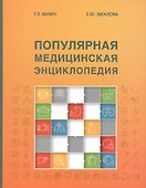 Популярная медицинская энциклопедия (9 изд.) Билич - 0