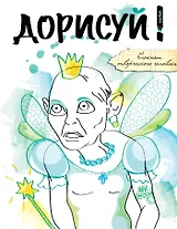 Дорисуй! (Моя прелесть)