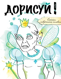 Дорисуй! (Моя прелесть)