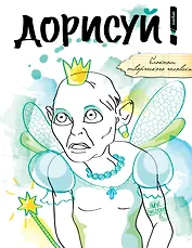 Дорисуй! (Моя прелесть)