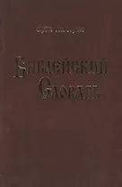 Библейский словарь.Нюстрем (4004)