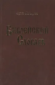 Библейский словарь.Нюстрем (4004)