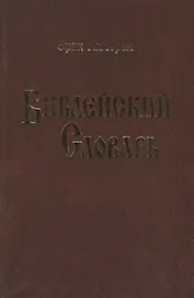 Библейский словарь.Нюстрем (4004)