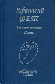 Стихотворения. Поэмы (Библиотека поэзии). Фет А.А. (Профиздат)
