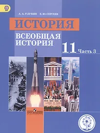История. Всеобщая история. 11 класс. Учебник. В 3-х частях. Часть 3.  Базовый уровень (для слабовидящих обучающихся)
