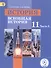 История. 11 класс. Всеобщая история. Базовый уровень. Учебник для общеобразовательных организаций. В трех частях. Часть 3. Учебник для детей с нарушением зрения - 0