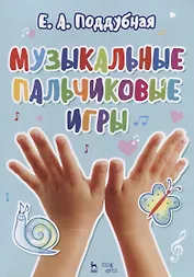 Музыкальные пальчиковые игры. Учебное псособие