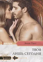 Твоя лишь сегодня (мГарем) Уэст