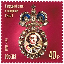 Марка Сокровища России 300 лет гос фонду драг металлов и драг камней РФ. Нагрудный знак с порт. Петра