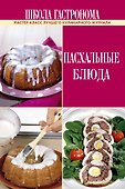 Школа Гастронома. Пасхальные блюда. - 0