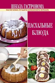 Школа Гастронома. Пасхальные блюда.