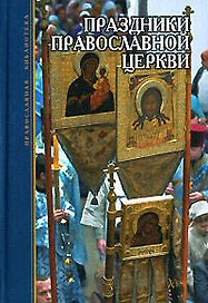 Праздники Православной Церкви