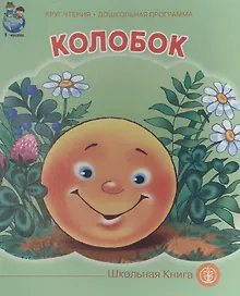 Колобок