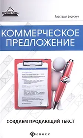 Коммерческое предложение:создаем продающий текст