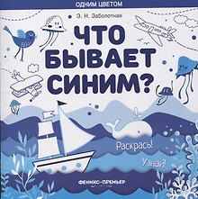 Что бывает синим? Раскрась! Узнай!