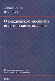 О психическом механизме истерических феноменов