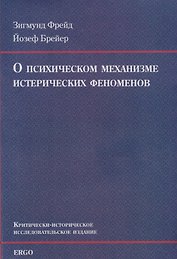 О психическом механизме истерических феноменов