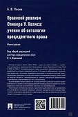 Правовой реализм Оливера У. Холмса: учение об онтологии прецедентного права: монография - 1