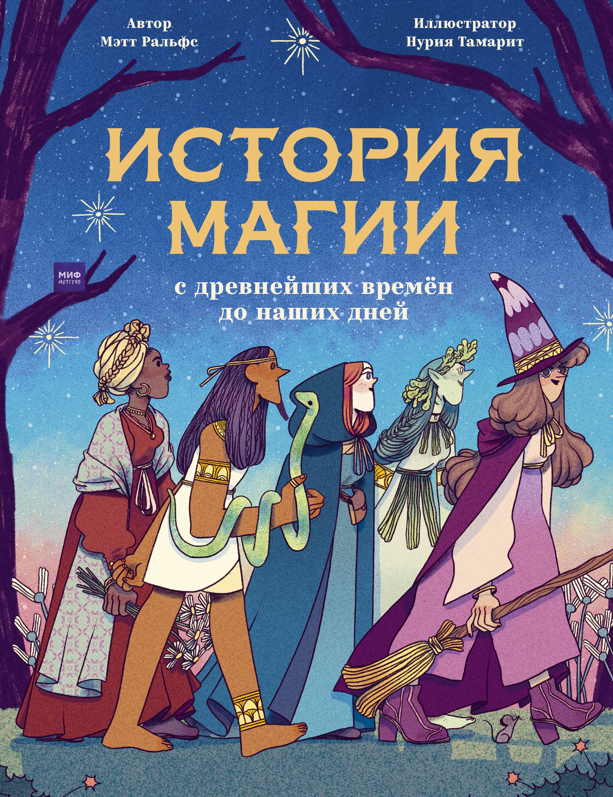  История магии c древнейших времен и до наших дней