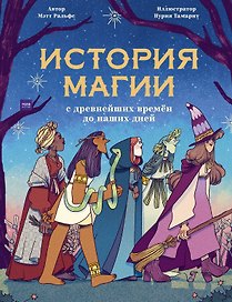 История магии c древнейших времен и до наших дней
