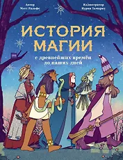 История магии c древнейших времен и до наших дней