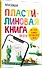 Пластилиновая книга для детей: как слепить и оживить что угодно просто и быстро - 1