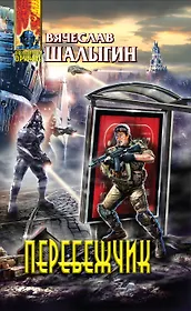 Перебежчик : фантастический роман