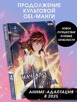 Начало после конца. Том 4 