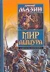 Мир Ашшура. Путь императора Трон императора